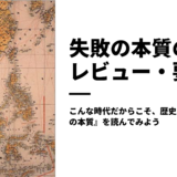 『失敗の本質　−日本軍の組織論的研究−』のポイントを３つでまとめて要約しました！